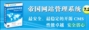 帝国网站管理系统7.2下载