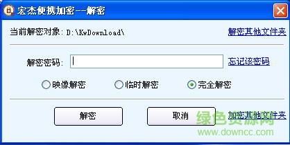 宏杰便携加密破解版