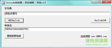 unicode编码转换器