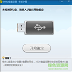 360u盘鉴定器下载