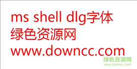 ms shell dlg字体免费下载