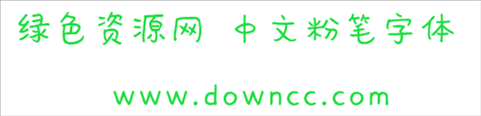 中文粉笔字体ttf