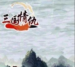 三国情仇楚歌破解版下载