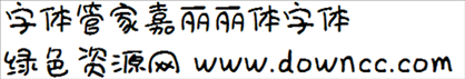 字体管家嘉丽丽体