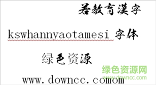 kswhannyaotamesi字体ttf