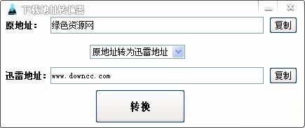 迅雷下载地址转换器
