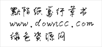 默陌纸鸢字体