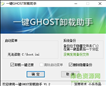 GHOST清理工具