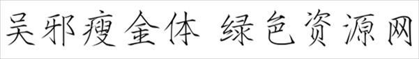 吴邪瘦金体字体免费下载