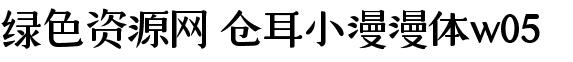 仓耳小漫漫体字体