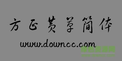 方正黄草繁体字体