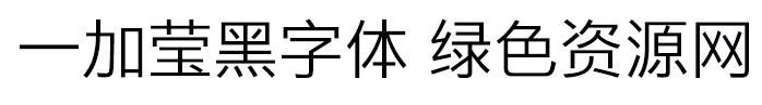 一加莹黑 ttf