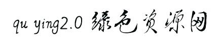 qu ying2.0字体