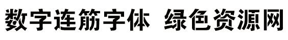 数字连筋字体条幅黑体