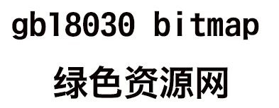 gb18030 bitmap字体