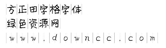 田字格字体 下载大全