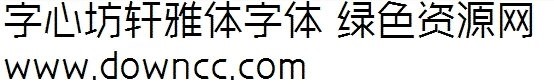 字心坊轩雅体免费下载