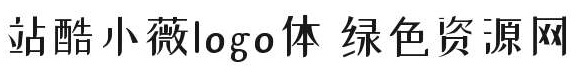 站酷小薇字体