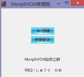 MorphVOX修理姬