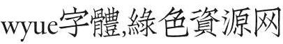 wyue gutifangsong nc字体