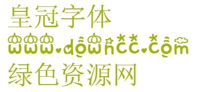 皇冠字体