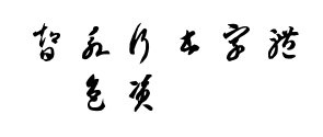 智永行书字体