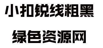 小扣锐线粗黑字体