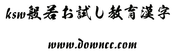 ksw般若お试し教育汉字字体