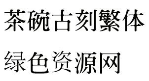 茶碗古刻字体