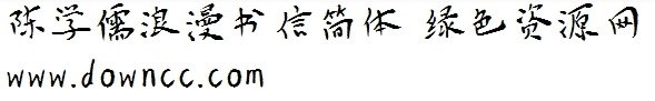 陈学儒字体ttf