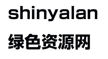 shinyalan字体