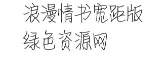 浪漫情书宽距字体