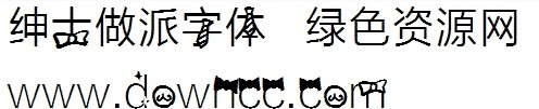 绅士做派字体ttf