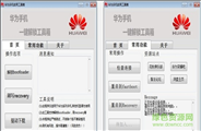 华为一键解锁工具箱