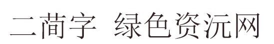 二简字体