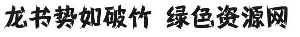 龙书势如破竹字体