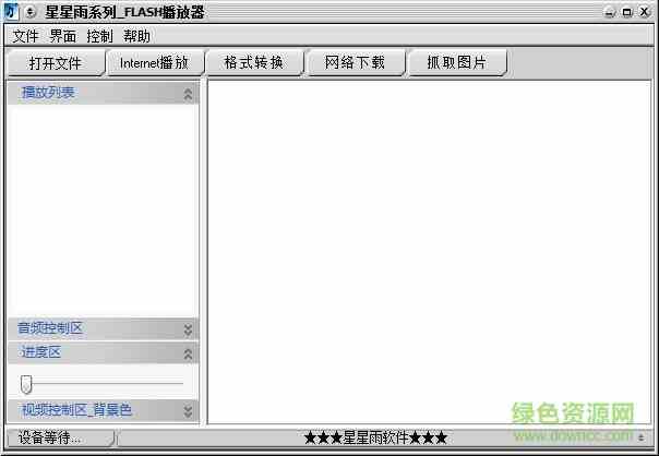 星星雨flash播放器软件