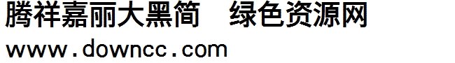 腾祥嘉丽大黑简字体