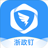 浙政钉客户端2.0v2.9.0 官方最新版