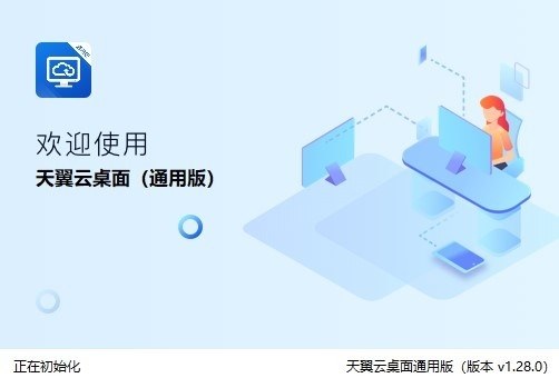 天翼云桌面通用版pc客户端