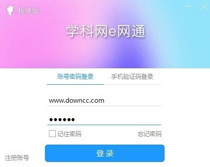 e网通极速客户端学科网