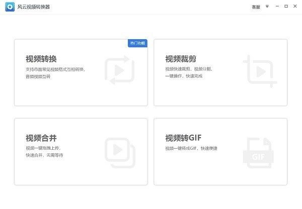 风云视频转换器官方版