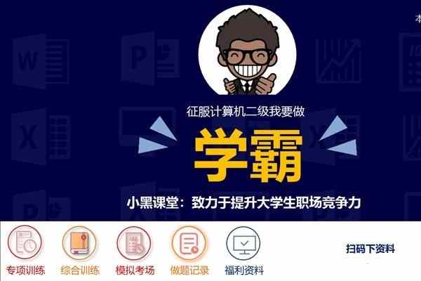 小黑课堂计算机二级wpsoffice题库