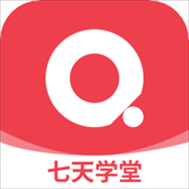 七天学堂app v4.0.4 最新版