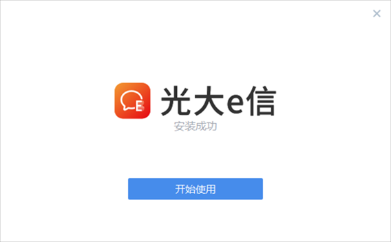 光大e信电脑版下载