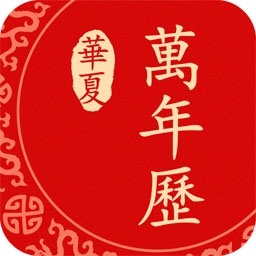 万年历app v1.8.5.0309 最新版