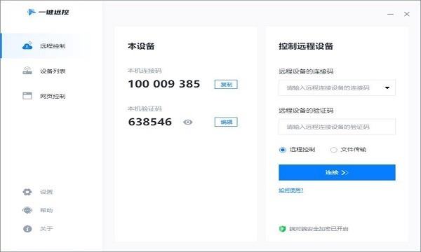 一键远控官方下载