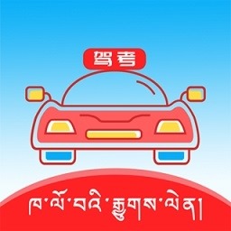 藏文驾考电脑版 v1.0 官方版