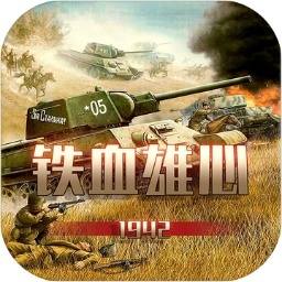 铁血雄心1942游戏下载