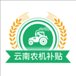 云南农机补贴app最新版本下载